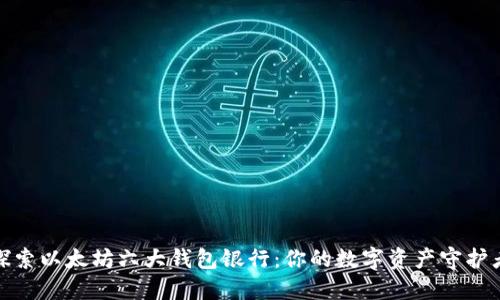 探索以太坊六大钱包银行：你的数字资产守护者