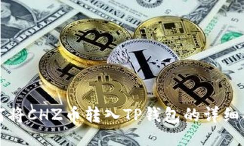 如何将CHZ币转入TP钱包的详细指南