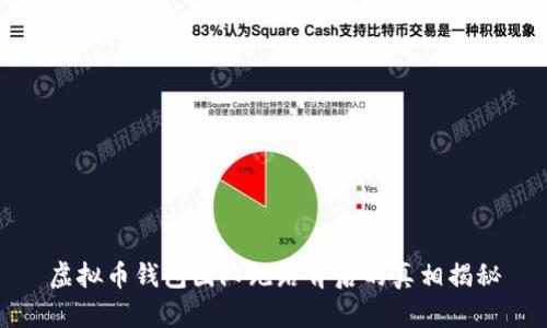 虚拟币钱包团队跑路背后的真相揭秘
