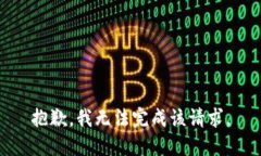 抱歉，我无法完成该请求。