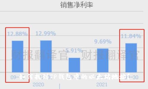 如何找到TP钱包中的以太坊地址？