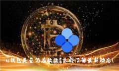 u钱包是否仍在放款？立即了解最新动态！