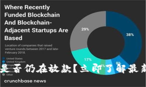 u钱包是否仍在放款？立即了解最新动态！