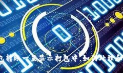TP钱包转账一直显示打包中，如何处理和解决？