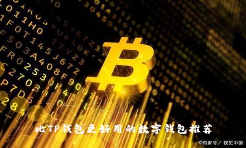 比TP钱包更好用的数字钱包推荐