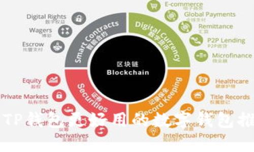 比TP钱包更好用的数字钱包推荐