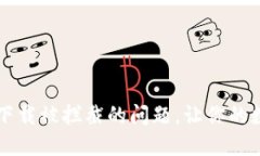  轻松解决TP钱包下载被拦截的问题，让你的数字