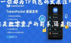 jiaotiTP钱包167最新版本：轻松管理您的数字资产