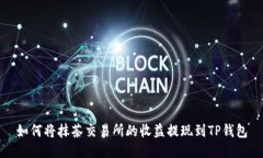 如何将抹茶交易所的收益提现到TP钱包