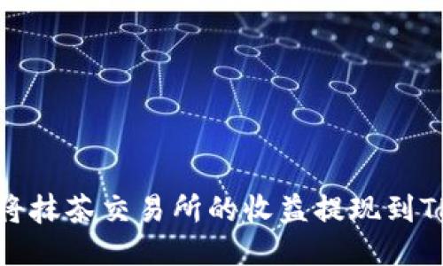 如何将抹茶交易所的收益提现到TP钱包