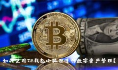 如何使用TP钱包小狐狸进行数字资产管理？
