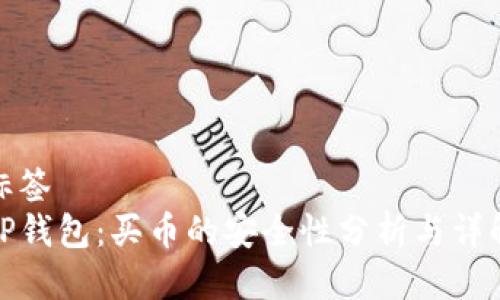 标签
TP钱包：买币的安全性分析与详解