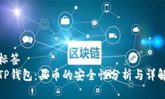 标签TP钱包：买币的安全性分析与详解