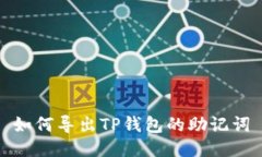 如何导出TP钱包的助记词