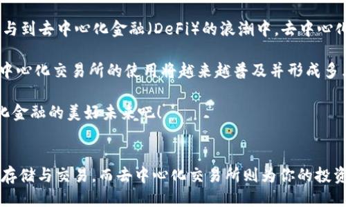 : t p钱包如何方便快捷地进入去中心化交易所？

t p钱包, 去中心化交易所, 数字货币/guanjianci

走进去中心化交易所的第一步：了解t p钱包
如今，随着区块链技术的迅速发展，去中心化交易所（DEX）成为了全球投资者寻求自由与安全的首选平台。t p钱包作为一种用户友好且功能全面的数字资产管理工具，为用户提供了便捷的方式来访问各大去中心化交易所。首先，我们要了解什么是t p钱包，它的主要功能是什么，又如何使用它来进入去中心化交易所。

t p钱包是一款支持多种数字资产的电子钱包，允许用户安全地存储、管理和交易他们的加密货币。它的界面友好，操作简单，用户可以方便地查看自己持有的资产，并进行各种操作。在传统的加密货币交易中，用户通常需要依赖中心化的交易所，而去中心化交易所则通过智能合约来实现资产的直接交易，消除了中间人，提高了交易的安全性和透明度。

进入去中心化交易所的步骤
那么，如何通过t p钱包进入去中心化交易所呢？下面是一些简单易行的步骤，帮助你快速完成这一过程！

h4步骤一：下载并安装t p钱包/h4
首先，你需要在你的手机或电脑上下载并安装t p钱包。可以通过官方网站或应用商店搜索“t p钱包”进行下载，确保你下载的是官方版本，以避免安全风险。安装过程相对简单，按照指示操作即可完成。

h4步骤二：注册并创建钱包账户/h4
安装完成后，你需要注册一个账户，通常需要输入你的电子邮件地址和设置密码。在这一步骤中，钱包会生成一组私钥和助记词，请务必妥善保存！这些信息是你访问和恢复钱包的唯一凭证，丢失将会导致资产无法找回。多么令人振奋的是，当你完成这一切时，便可以开始你的数字资产旅程了！

h4步骤三：添加资产到你的钱包中/h4
接下来，你需要向你的t p钱包中添加数字资产。可以通过购买、转账等方式将你的加密货币转入钱包。在这里，我建议你选择一些较为主流的货币进行交易，如比特币、以太坊等，因为这些货币在各大去中心化交易所的流动性都非常好！

h4步骤四：选择去中心化交易所/h4
有了t p钱包后，你可以选择访问多个去中心化交易所。例如Uniswap、SushiSwap、PancakeSwap等都是非常受欢迎的平台。在你的钱包中，通常会有一个“去中心化交易”或类似的选项，点击后便可以查看可用的交易所列表。

h4步骤五：连接钱包到去中心化交易所/h4
选择好交易所后，通常会有一个“连接钱包”的选项。这时选择t p钱包并授权连接。系统会提示你确认连接请求，请仔细核对相关信息，确保连接的是官方平台，确保交易的安全性。完成连接后，你便可以直接在去中心化交易所上进行交易了！

了解去中心化交易所的特点与优势
去中心化交易所相比传统中心化交易所有许多独特的优势。首先，它大大降低了交易的成本，由于没有中介介入，用户之间可以直接成交，交易费通常也低于中心化平台！其次，去中心化交易所在数据隐私方面有着更强的保护，用户的资产和交易信息都不会被中心化机构存储，安全系数倍增！

更重要的一点是，去中心化交易所的开放性使得任何人都可以参与，无需提供个人信息进行注册，这不仅保护了用户的隐私，还实现了全球范围内的跨国交易。而对于用户而言，这简直是一个无与伦比的自由体验，多么令人心动呀！

在去中心化交易所交易的小贴士
在去中心化交易所交易时，有一些小贴士可以帮助你避免潜在的风险，确保操纵的顺利与安全。首先，一定要熟悉所交易的资产和市场动态，做好相关投资分析后，再做出交易决策。盲目的跟风或者贪心往往会导致损失，所以保持冷静非常重要。

其次，要关注各种去中心化交易所的流动性和交易量，有些小型交易所虽然可能提供高收益，但同时也面临着流动性不足的风险。选择那些交易量大、活跃度高的平台会更安全。每当你进行交易时，请务必仔细检查交易的详细信息，比如价格、数量和手续费，确保没有错误，顺利完成交易！

去中心化交易所的未来与前景
随着区块链和加密货币市场的发展，去中心化交易所的前景非常广阔。越来越多的用户开始意识到去中心化理念的重要性，他们希望掌控自己的资产，参与到去中心化金融（DeFi）的浪潮中。去中心化交易所不仅满足了人们对资产安全和隐私的需求，还通过流动性挖掘、质押等功能提供了丰富的投资机会，成为未来资产管理的重要工具。

与此同时，去中心化交易所也面临一些挑战，比如技术的复杂性、用户体验的改进等，但这并不妨碍它在未来的发展。随着更多的新技术与创新的加入，去中心化交易所的使用将越来越普及并形成多元化的生态系统。

总的来说，通过t p钱包进入去中心化交易所是一个极具前景和潜力的选择，它为用户提供了安全、便捷以及高收益的投资体验，让我们共同期待去中心化金融的美好未来吧！

总结
总体而言，借助t p钱包，用户可以快速便捷地进入去中心化交易所，体验到传统市场中所无法感受到的自由与灵活。通过简单的步骤，你可以完成资产的存储与交易，而去中心化交易所则为你的投资之路开辟了一扇新大门。希望每一位读到这篇文章的朋友都能在加密世界中乘风破浪，迎接属于自己的财富时代！