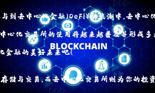 : t p钱包如何方便快捷地进入去中心化交易所？

t p钱包, 去中心化交易所, 数字货币/guanjianci

走进去中心化交易所的第一步：了解t p钱包
如今，随着区块链技术的迅速发展，去中心化交易所（DEX）成为了全球投资者寻求自由与安全的首选平台。t p钱包作为一种用户友好且功能全面的数字资产管理工具，为用户提供了便捷的方式来访问各大去中心化交易所。首先，我们要了解什么是t p钱包，它的主要功能是什么，又如何使用它来进入去中心化交易所。

t p钱包是一款支持多种数字资产的电子钱包，允许用户安全地存储、管理和交易他们的加密货币。它的界面友好，操作简单，用户可以方便地查看自己持有的资产，并进行各种操作。在传统的加密货币交易中，用户通常需要依赖中心化的交易所，而去中心化交易所则通过智能合约来实现资产的直接交易，消除了中间人，提高了交易的安全性和透明度。

进入去中心化交易所的步骤
那么，如何通过t p钱包进入去中心化交易所呢？下面是一些简单易行的步骤，帮助你快速完成这一过程！

h4步骤一：下载并安装t p钱包/h4
首先，你需要在你的手机或电脑上下载并安装t p钱包。可以通过官方网站或应用商店搜索“t p钱包”进行下载，确保你下载的是官方版本，以避免安全风险。安装过程相对简单，按照指示操作即可完成。

h4步骤二：注册并创建钱包账户/h4
安装完成后，你需要注册一个账户，通常需要输入你的电子邮件地址和设置密码。在这一步骤中，钱包会生成一组私钥和助记词，请务必妥善保存！这些信息是你访问和恢复钱包的唯一凭证，丢失将会导致资产无法找回。多么令人振奋的是，当你完成这一切时，便可以开始你的数字资产旅程了！

h4步骤三：添加资产到你的钱包中/h4
接下来，你需要向你的t p钱包中添加数字资产。可以通过购买、转账等方式将你的加密货币转入钱包。在这里，我建议你选择一些较为主流的货币进行交易，如比特币、以太坊等，因为这些货币在各大去中心化交易所的流动性都非常好！

h4步骤四：选择去中心化交易所/h4
有了t p钱包后，你可以选择访问多个去中心化交易所。例如Uniswap、SushiSwap、PancakeSwap等都是非常受欢迎的平台。在你的钱包中，通常会有一个“去中心化交易”或类似的选项，点击后便可以查看可用的交易所列表。

h4步骤五：连接钱包到去中心化交易所/h4
选择好交易所后，通常会有一个“连接钱包”的选项。这时选择t p钱包并授权连接。系统会提示你确认连接请求，请仔细核对相关信息，确保连接的是官方平台，确保交易的安全性。完成连接后，你便可以直接在去中心化交易所上进行交易了！

了解去中心化交易所的特点与优势
去中心化交易所相比传统中心化交易所有许多独特的优势。首先，它大大降低了交易的成本，由于没有中介介入，用户之间可以直接成交，交易费通常也低于中心化平台！其次，去中心化交易所在数据隐私方面有着更强的保护，用户的资产和交易信息都不会被中心化机构存储，安全系数倍增！

更重要的一点是，去中心化交易所的开放性使得任何人都可以参与，无需提供个人信息进行注册，这不仅保护了用户的隐私，还实现了全球范围内的跨国交易。而对于用户而言，这简直是一个无与伦比的自由体验，多么令人心动呀！

在去中心化交易所交易的小贴士
在去中心化交易所交易时，有一些小贴士可以帮助你避免潜在的风险，确保操纵的顺利与安全。首先，一定要熟悉所交易的资产和市场动态，做好相关投资分析后，再做出交易决策。盲目的跟风或者贪心往往会导致损失，所以保持冷静非常重要。

其次，要关注各种去中心化交易所的流动性和交易量，有些小型交易所虽然可能提供高收益，但同时也面临着流动性不足的风险。选择那些交易量大、活跃度高的平台会更安全。每当你进行交易时，请务必仔细检查交易的详细信息，比如价格、数量和手续费，确保没有错误，顺利完成交易！

去中心化交易所的未来与前景
随着区块链和加密货币市场的发展，去中心化交易所的前景非常广阔。越来越多的用户开始意识到去中心化理念的重要性，他们希望掌控自己的资产，参与到去中心化金融（DeFi）的浪潮中。去中心化交易所不仅满足了人们对资产安全和隐私的需求，还通过流动性挖掘、质押等功能提供了丰富的投资机会，成为未来资产管理的重要工具。

与此同时，去中心化交易所也面临一些挑战，比如技术的复杂性、用户体验的改进等，但这并不妨碍它在未来的发展。随着更多的新技术与创新的加入，去中心化交易所的使用将越来越普及并形成多元化的生态系统。

总的来说，通过t p钱包进入去中心化交易所是一个极具前景和潜力的选择，它为用户提供了安全、便捷以及高收益的投资体验，让我们共同期待去中心化金融的美好未来吧！

总结
总体而言，借助t p钱包，用户可以快速便捷地进入去中心化交易所，体验到传统市场中所无法感受到的自由与灵活。通过简单的步骤，你可以完成资产的存储与交易，而去中心化交易所则为你的投资之路开辟了一扇新大门。希望每一位读到这篇文章的朋友都能在加密世界中乘风破浪，迎接属于自己的财富时代！