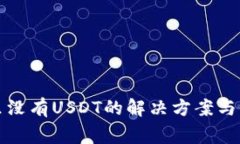 TP钱包里没有USDT的解决方案与常见问题