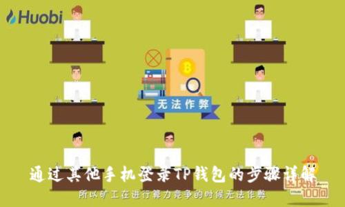 通过其他手机登录TP钱包的步骤详解