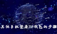 通过其他手机登录TP钱包的步骤详解