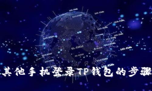 通过其他手机登录TP钱包的步骤详解