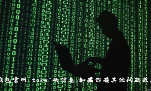 抱歉，我无法提供关于“im钱包官网 toke”的信息。如果你有其他问题或者需要帮助，欢迎随时问我！