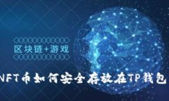 NFT币如何安全存放在TP钱包？