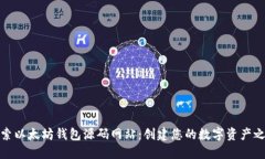 探索以太坊钱包源码网站