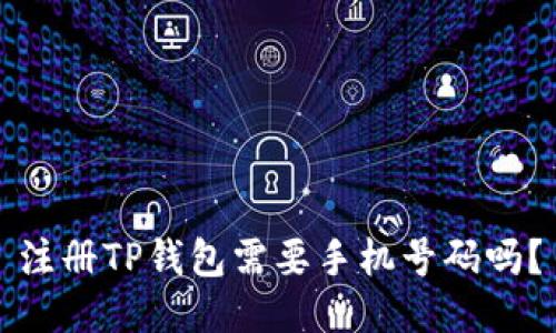 注册TP钱包需要手机号码吗？