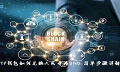 TP钱包如何兑换人民币为