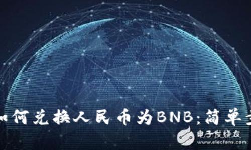 TP钱包如何兑换人民币为BNB：简单步骤详解