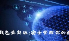 以太坊钱包最新版：安全