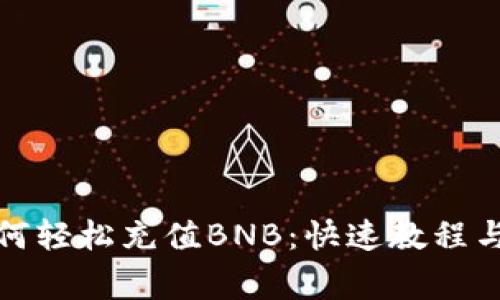 TP钱包如何轻松充值BNB：快速教程与注意事项