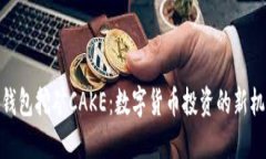 TP钱包挖矿CAKE：数字货币