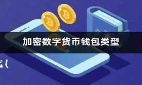   误删TP钱包怎么找回？方法与技巧详解 / 
 guanjianci TP钱包, 数字资产, 找回方法 /guanjianci 

一、误删TP钱包的缘由

在这个数字化的时代，越来越多的人依赖于各种数字资产管理工具，而TP钱包便是其中之一。它以其安全性和用户友好界面受到广泛欢迎。然而，有时候，用户在操作不当的情况下可能会误删钱包，造成不可逆转的损失。这种情况通常由于以下几个原因引起：

1. **操作失误**：比如误点击了“删除”按钮，或者在清理手机应用时不小心删除了。
2. **系统更新或重装**：有些用户在更新操作系统或重装手机时，可能会不小心将TP钱包删除。
3. **手机故障**：有时候，手机出现故障或病毒感染，可能会导致应用被删除。

二、为什么要重视TP钱包的找回

TP钱包中存储着用户的各种数字资产，包括但不限于加密货币、NFT等。这些资产的安全性和可找回性关乎用户的财产利益。因此，当发现钱包被误删时，用户需要立即采取行动，确保能够找回钱包和其中的资产。

想想看，自己的数字资产神不知鬼不觉地消失了，那种焦虑和无助！但是只要采取正确的方法，很多时候都是可以恢复的。多么令人振奋啊！

三、找回TP钱包的第一步：确认备份信息

在找回TP钱包之前，首先我们需要确认自己是否有备份。TP钱包在创建时，通常会提供恢复助记词或私钥。只要你在误删之前进行过备份，那么找回钱包的机会就大大增加。

以下是确认备份的信息：

1. **助记词**：通常是由12个或24个单词组成的短语，能够用于恢复钱包。如果你还记得这些单词，那么就可以轻松找回钱包。
2. **私钥**：每个钱包都有一个独特的私钥。这个私钥可以被用于恢复钱包和访问其中的资产。如果之前有备份私钥，也能较为顺利地找回。

四、找回TP钱包的具体步骤

当你确认自己有钱包的备份信息后，就可以开始进行找回了。以下是详细步骤：

h41. 下载并安装TP钱包/h4

如果你手机上已经没有TP钱包了，首先需要去应用商店下载并安装最新版本的TP钱包应用。这是恢复的基础步骤。

h42. 选择“恢复钱包”选项/h4

打开TP钱包应用后，选择“恢复钱包”选项。不同于创建新钱包，恢复钱包需要提供助记词或私钥。

h43. 输入助记词或私钥/h4

在相应的输入框中，仔细输入你的助记词或私钥。务必确认输入无误，因为一个小错误可能会导致无法顺利找回钱包！让人紧张的时刻来临，输入的时候一定要认真！

h44. 设定密码/h4

成功输入助记词或私钥后，系统将会要求你设定一个新密码。这是为了保护你的数字资产，确保只有你可以访问。选择一个合理复杂度的密码，保护你的财富！

h45. 完成恢复/h4

完成上述步骤后，TP钱包将会恢复，并加载你之前的所有资产。万事大吉，感觉如释重负，多么令人欣慰啊！

五、如果没有备份怎么办？

假如你不小心误删了TP钱包，并且没有任何备份信息，那么找回钱包的难度将会大大增加。此时应该采取以下措施：

h41. 尝试数据恢复软件/h4

在某些情况下，如果你删除TP钱包后还没有进行过太多新的操作，可以尝试使用数据恢复软件来恢复已删除的应用及其数据。这些软件可以帮助用户找回误删的文件或应用，但并非百分之百成功。

h42. 联系技术支持/h4

在确认没有备份的情况下，可以尝试联系TP钱包的官方技术支持。虽然这种方法的成功率比较低，但有时官方会提供一些解决方案或建议，值得一试！

h43. 学习教训，增强保护/h4

在经历这一切之后，无法找回的钱包固然令人悲伤，但重要的是从这次经历中学习到教训！将来定期备份助记词和私钥，并将信息存放在安全的地方，以防万一。设立更高的安全机制，保护好自己辛辛苦苦积累的数字资产！

六、总结

误删TP钱包无疑是一件令人痛心的事情，但是通过正确的步骤和细心的操作，找回钱包是有希望的。记住，备份是保护数字资产的关键，务必养成定期备份的习惯。此外，万一遇到未备份的情况，也要冷静对待，采取恰当的方法处理，令自己保持积极的心态，才能有效应对问题。多么令人振奋的是，这一切都是可以学习和改善的！

希望每位用户都能安全使用TP钱包，保护好自己的财富，不再为误删而感到无奈和焦虑。让我们一起努力，将数字资产管理做得更好！

七、相关注意事项

对于使用TP钱包的用户来说，除了如何找回被误删的钱包，以下几点也非常值得注意：

h41. 定期备份助记词和私钥/h4

如前所述，助记词和私钥是你资产的钥匙。定期备份、妥善保管将为你带来安全感和安心。

h42. 使用强密码/h4

优质的钱包设置及密码管理是保障资产安全的重要手段。一定要选择复杂的密码，并定期更换。

h43. 关注网络安全/h4

在使用数字资产交易平台时，一定要确保网络环境的安全，避免使用公共Wi-Fi进行交易，防止数据被盗。

h44. 提高对诈骗的警觉性/h4

在数字资产领域，诈骗事件屡见不鲜，紧记保持警惕，防范各类网络诈骗，确保自身安全。

h45. 关注TP钱包的更新和信息/h4

定期检查TP钱包的更新和官方信息，保持与社区的交流，了解最新动态和安全指南。

总的来说，误删TP钱包并不可怕，重要的是在事后学会总结，提高警觉性，确保自己的数字资产安全！希望这些信息能帮助到你，祝你用得开心、安全无忧！