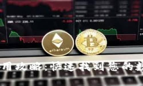 火币USDT钱包使用攻略：快速找到您的数字资产管理工具
