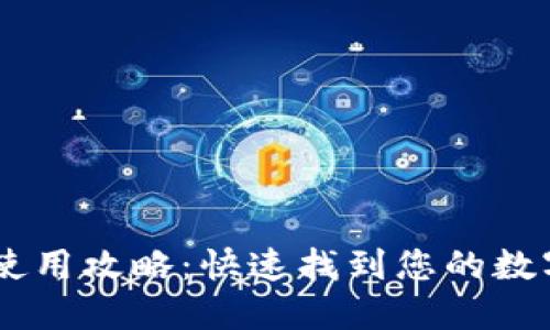 火币USDT钱包使用攻略：快速找到您的数字资产管理工具