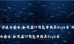 名为“快速而安全：如何