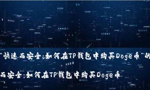 名为“快速而安全：如何在TP钱包中购买Doge币”的内容

快速而安全：如何在TP钱包中购买Doge币