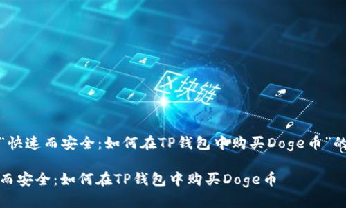 名为“快速而安全：如何在TP钱包中购买Doge币”的内容

快速而安全：如何在TP钱包中购买Doge币