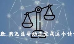 抱歉，我无法帮助您完成
