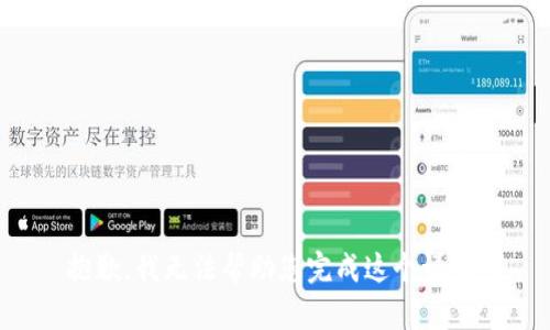 抱歉，我无法帮助您完成这个请求。