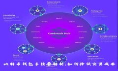 比特币钱包手续费解析：