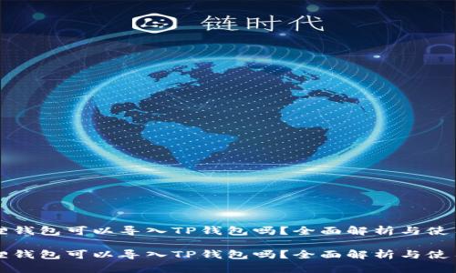 小狐狸钱包可以导入TP钱包吗？全面解析与使用指南

小狐狸钱包可以导入TP钱包吗？全面解析与使用指南