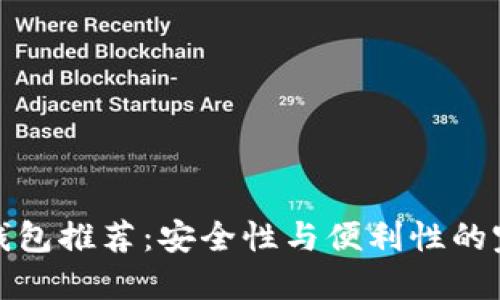 虚拟币钱包推荐：安全性与便利性的完美结合