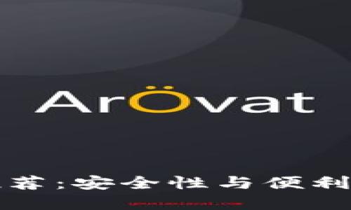 虚拟币钱包推荐：安全性与便利性的完美结合