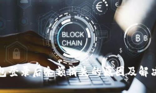 TP钱包登录后余额消失的原因及解决方案