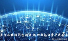 最全区块链钱包测评：选