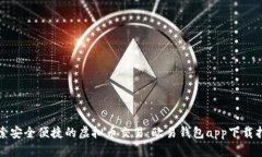 探索安全便捷的虚拟币交