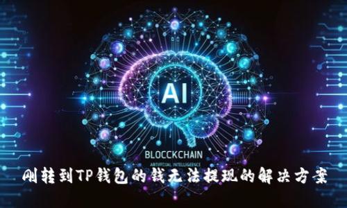 刚转到TP钱包的钱无法提现的解决方案