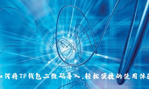 如何将TP钱包二维码导入，轻松便捷的使用体验